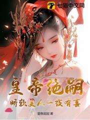 皇帝絕嗣七年,嬌軟美人好孕連連 皇帝絕嗣七年,嬌軟美人好孕連連