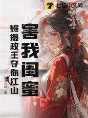 夜會清冷權臣後,陛下求我翻牌子 夜會清冷權臣後,陛下求我翻牌子