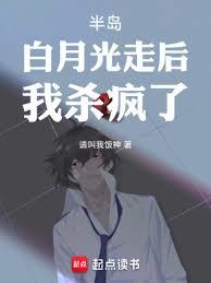半島:白月光走後,我殺瘋了! 半島:白月光走後,我殺瘋了!