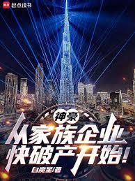 神豪:從家族企業快破產開始! 神豪:從家族企業快破產開始!