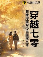 穿越七零,我嫁冷麵軍少當國醫聖手 穿越七零,我嫁冷麵軍少當國醫聖手
