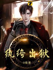 紈絝出獄 紈絝出獄