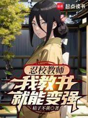 火影教書變強,改變悲劇 火影教書變強,改變悲劇