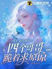 真千金出獄後四個哥哥跪著求原諒 真千金出獄後四個哥哥跪著求原諒