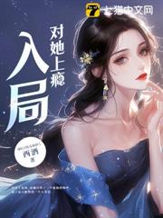 入局,對她上癮 入局,對她上癮
