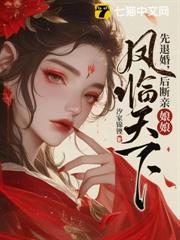 先退婚,後斷親,娘娘鳳臨天下 先退婚,後斷親,娘娘鳳臨天下