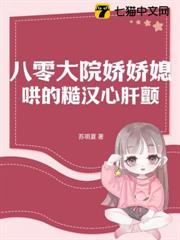 八零大院嬌嬌媳,哄得京少心肝顫 八零大院嬌嬌媳,哄得京少心肝顫