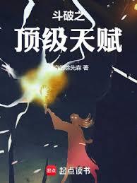斗破之頂級天賦 斗破之頂級天賦