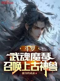 斗羅：武魂魔琴，召喚上古神獸