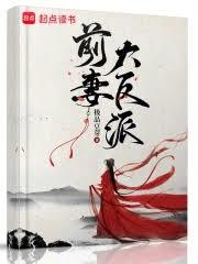 前妻大反派 前妻大反派