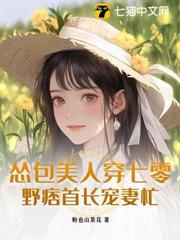 慫包美人穿七零,野痞首長寵妻忙 慫包美人穿七零,野痞首長寵妻忙
