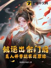 被逐出宗門後,美人師尊跪求我原諒 被逐出宗門後,美人師尊跪求我原諒