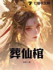 葬仙棺 葬仙棺