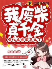 我廢柴真千金,會億點玄學怎麼了 我廢柴真千金,會億點玄學怎麼了
