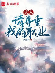夫人,請尊重我的職業 夫人,請尊重我的職業