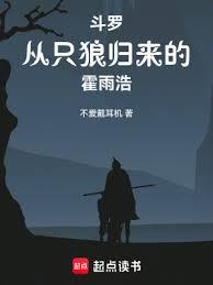 斗羅,從只狼歸來的霍雨浩 斗羅,從只狼歸來的霍雨浩