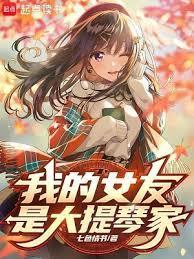 我女友是大提琴家 我女友是大提琴家