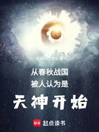 從春秋戰國被人認為是天神開始 從春秋戰國被人認為是天神開始