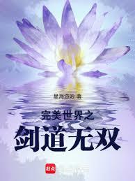 完美世界之劍道無雙 完美世界之劍道無雙