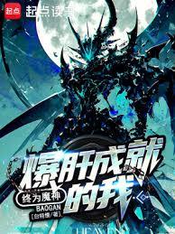 爆肝成就的我,終為魔神 爆肝成就的我,終為魔神