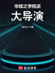 華娛之學院派大導演 華娛之學院派大導演
