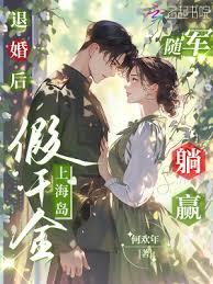 退婚後,假千金上海島隨軍躺贏 退婚後,假千金上海島隨軍躺贏
