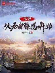 斗羅:從九曲藤龍開始 斗羅:從九曲藤龍開始