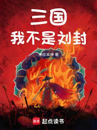三國:我不是劉封 三國:我不是劉封