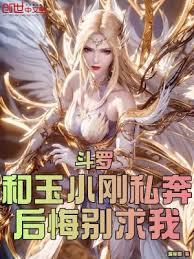 斗羅:和玉小剛私奔?後悔別求我 斗羅:和玉小剛私奔?後悔別求我