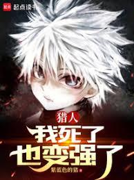 獵人:我死了也變強了 獵人:我死了也變強了
