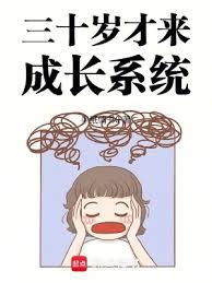 三十歲才來成長系統 三十歲才來成長系統