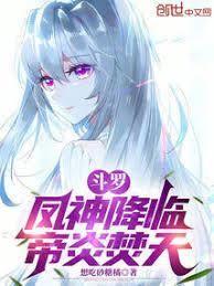 斗羅:鳳神降臨,帝炎焚天 斗羅:鳳神降臨,帝炎焚天