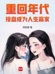 重回年代,接盤成為人生贏家 重回年代,接盤成為人生贏家