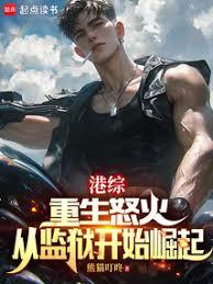 港綜:重生怒火,從監獄開始崛起 港綜:重生怒火,從監獄開始崛起
