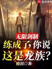無限劍制練成了,你說這是龍族? 無限劍制練成了,你說這是龍族?