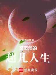 某美漫的超凡人生 某美漫的超凡人生