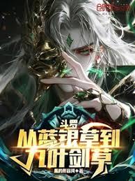 斗羅:從藍銀草到九葉劍草 斗羅:從藍銀草到九葉劍草