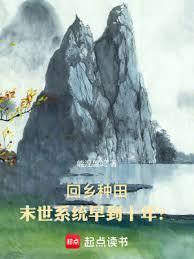 回鄉種田:末世系統早到十年? 回鄉種田:末世系統早到十年?