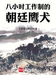 八小時工作制的朝廷鷹犬 八小時工作制的朝廷鷹犬