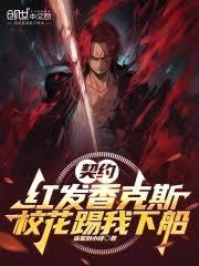 契約紅髮香克斯,校花踢我下船 契約紅髮香克斯,校花踢我下船