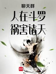 聊天群：人在斗羅，禍害諸天