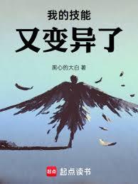 我的技能又變異了! 我的技能又變異了!