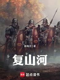 復山河 復山河