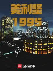 美利堅1995