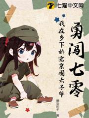 勇闖七零:我在鄉下嬌寵京圈太子爺 勇闖七零:我在鄉下嬌寵京圈太子爺