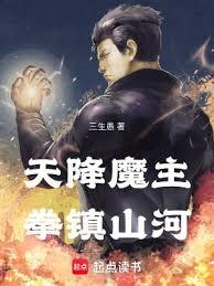 天降魔主,拳鎮山河 天降魔主,拳鎮山河