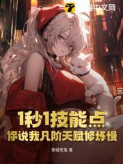 1秒1技能點,你說我凡階天賦修煉慢? 1秒1技能點,你說我凡階天賦修煉慢?