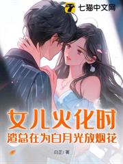 女兒火化時,渣總在為白月光放煙花 女兒火化時,渣總在為白月光放煙花