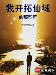 我開拓仙域的那些年 我開拓仙域的那些年