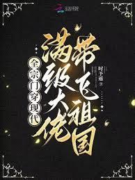 全宗門穿現代,滿級大佬帶飛祖國 全宗門穿現代,滿級大佬帶飛祖國